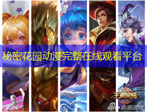 秘密花園動(dòng)漫完整在線觀看平臺(tái)