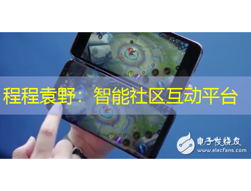 程程袁野：智能社區(qū)互動平臺