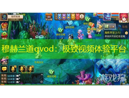 穆赫蘭道qvod：極致視頻體驗(yàn)平臺(tái)