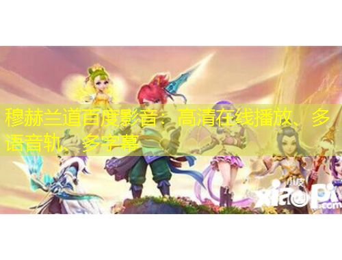 穆赫蘭道百度影音：高清在線播放、多語音軌、多字幕