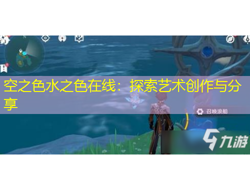 空之色水之色在線：探索藝術(shù)創(chuàng)作與分享