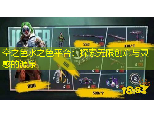 空之色水之色平臺：探索無限創(chuàng)意與靈感的源泉
