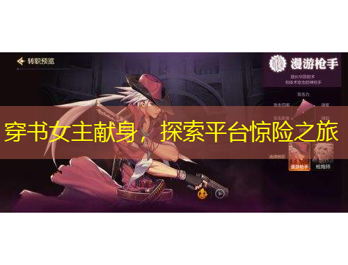 穿書女主獻(xiàn)身，探索平臺驚險(xiǎn)之旅