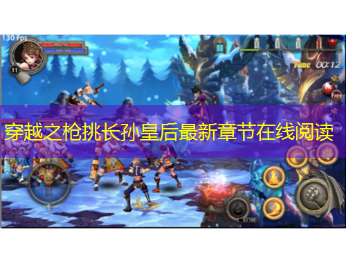 穿越之槍挑長孫皇后最新章節(jié)在線閱讀