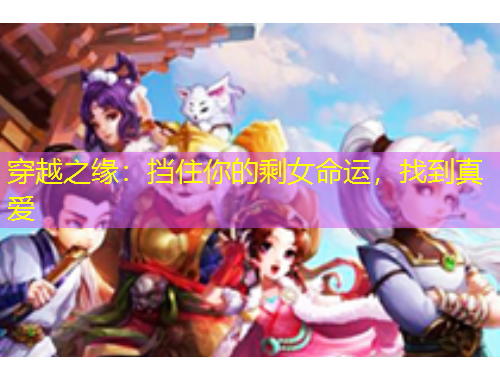 穿越之緣：擋住你的剩女命運(yùn)，找到真愛