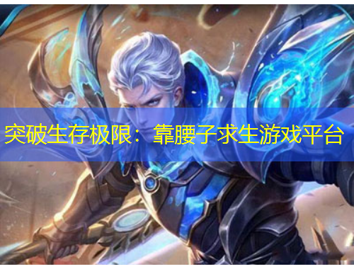 突破生存極限：靠腰子求生游戲平臺