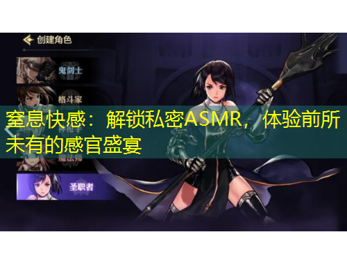 窒息快感：解鎖私密ASMR，體驗(yàn)前所未有的感官盛宴