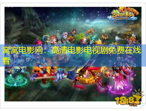窩窩電影網(wǎng)：高清電影電視劇免費(fèi)在線看