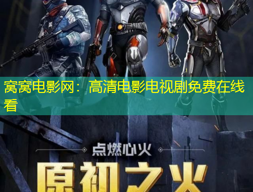 窩窩電影網(wǎng)：高清電影電視劇免費(fèi)在線看