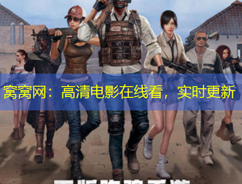 窩窩網(wǎng)：高清電影在線看，實(shí)時(shí)更新