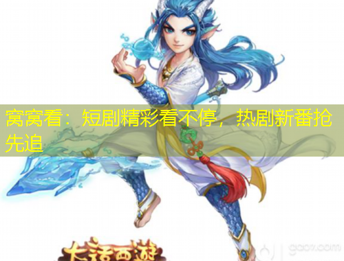 窩窩看：短劇精彩看不停，熱劇新番搶先追