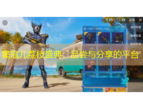 竇寇兒荔枝盛典：品嘗與分享的平臺(tái)