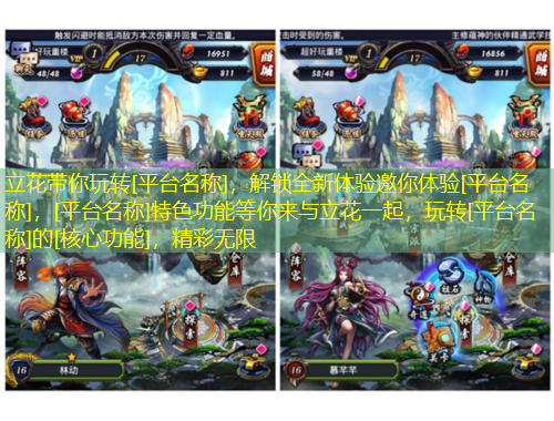 立花帶你玩轉(zhuǎn)[平臺(tái)名稱]，解鎖全新體驗(yàn)邀你體驗(yàn)[平臺(tái)名稱]，[平臺(tái)名稱]特色功能等你來與立花一起，玩轉(zhuǎn)[平臺(tái)名稱]的[核心功能]，精彩無限