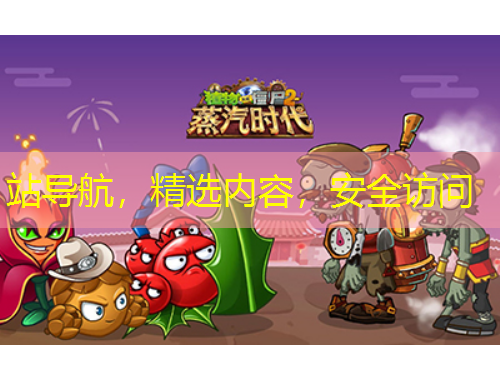 站導(dǎo)航，精選內(nèi)容，安全訪問