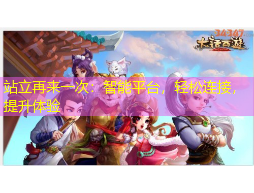 站立再來(lái)一次：智能平臺(tái)，輕松連接，提升體驗(yàn)