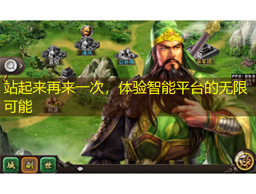 站起來再來一次，體驗(yàn)智能平臺的無限可能