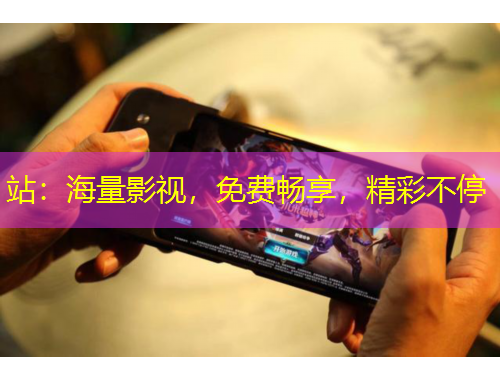 站：海量影視，免費(fèi)暢享，精彩不停