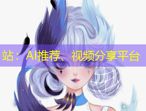 站：AI推薦、視頻分享平臺(tái)