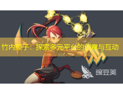 竹內(nèi)順子：探索多元平臺的創(chuàng)意與互動