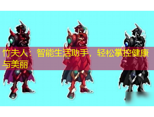 竹夫人：智能生活助手，輕松掌控健康與美麗