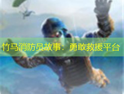 竹馬消防員故事：勇敢救援平臺