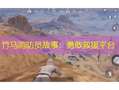 竹馬消防員故事：勇敢救援平臺