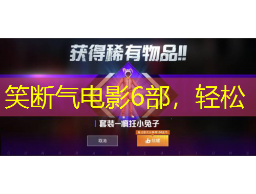 笑斷氣電影6部，輕松