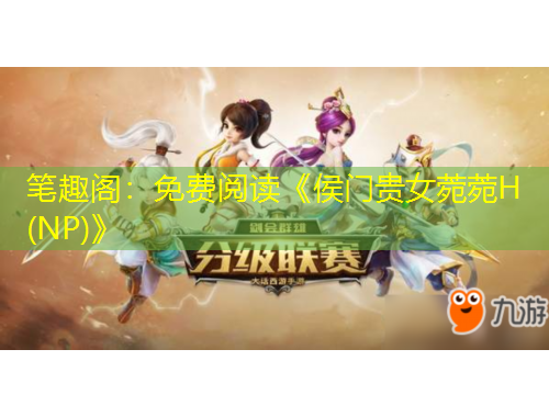 筆趣閣：免費(fèi)閱讀《侯門貴女菀菀H(NP)》