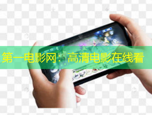 第一電影網(wǎng)：高清電影在線看