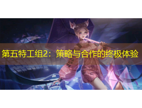 第五特工組2：策略與合作的終極體驗(yàn)