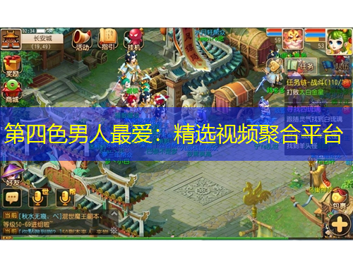 第四色男人最愛：精選視頻聚合平臺