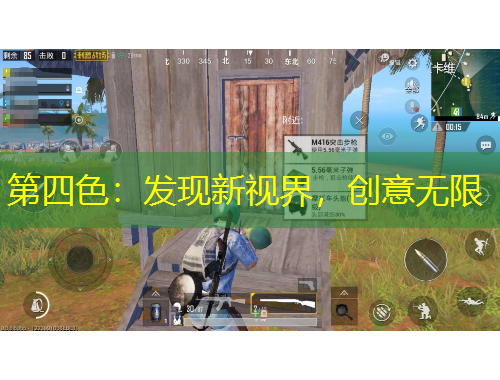 第四色：發(fā)現(xiàn)新視界，創(chuàng)意無(wú)限