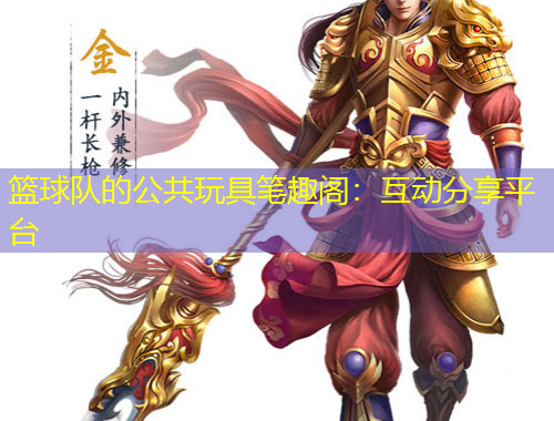 籃球隊的公共玩具筆趣閣：互動分享平臺