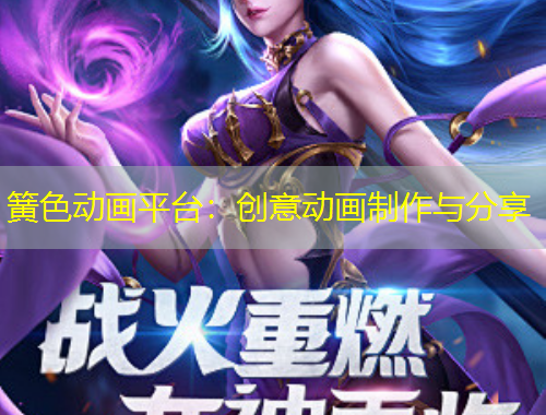簧色動(dòng)畫平臺(tái)：創(chuàng)意動(dòng)畫制作與分享