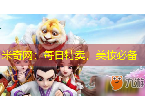 米奇網(wǎng)：每日特賣，美妝必備