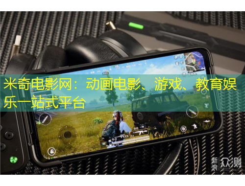 米奇電影網：動畫電影、游戲、教育娛樂一站式平臺