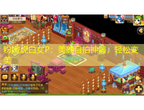 粉嫩虎白女P：美顏自拍神器，輕松變美