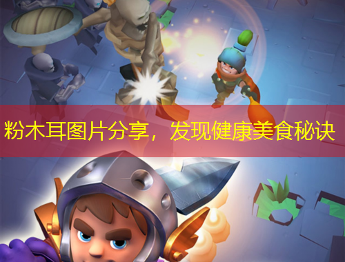 粉木耳圖片分享，發(fā)現(xiàn)健康美食秘訣