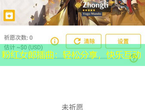 粉紅女郎插曲：輕松分享，快樂互動(dòng)