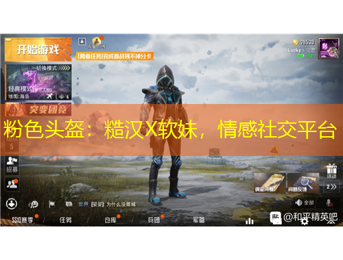 粉色頭盔：糙漢X軟妹，情感社交平臺