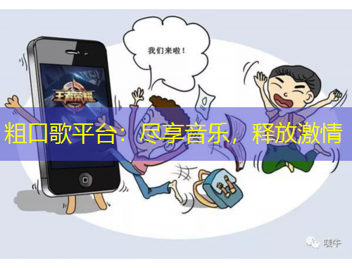 粗口歌平臺：盡享音樂，釋放激情