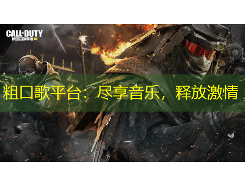 粗口歌平臺：盡享音樂，釋放激情