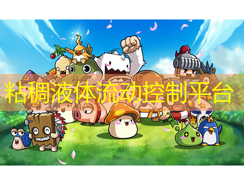 粘稠液體流動(dòng)控制平臺(tái)