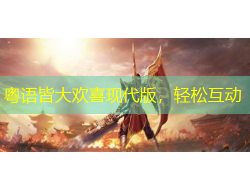 粵語皆大歡喜現(xiàn)代版，輕松互動