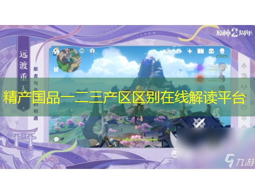 精產國品一二三產區(qū)區(qū)別在線解讀平臺