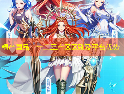 精產(chǎn)國(guó)品：一二三產(chǎn)區(qū)區(qū)別及平臺(tái)優(yōu)勢(shì)