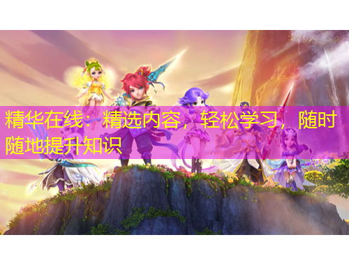 精華在線：精選內(nèi)容，輕松學習，隨時隨地提升知識