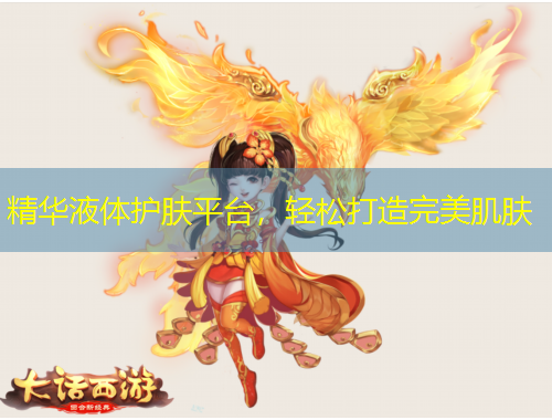 精華液體護膚平臺，輕松打造完美肌膚