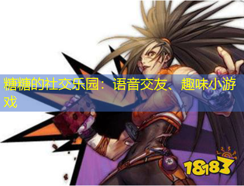 糖糖的社交樂園：語音交友、趣味小游戲