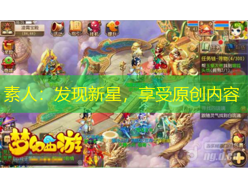 素人：發(fā)現(xiàn)新星，享受原創(chuàng)內(nèi)容